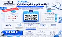 تمدید مجدد ثبت نام و ارائه 11 عنوان درس جدید در ترم تابستان 1405
